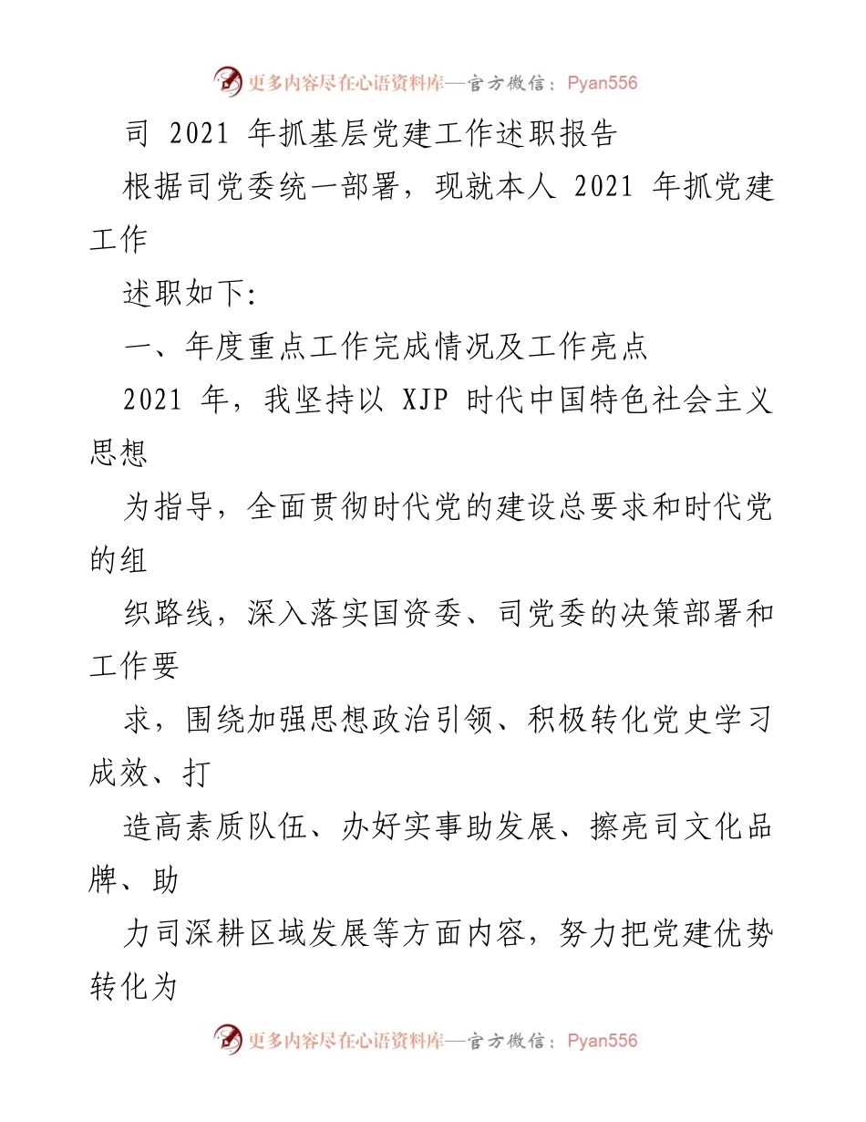 [述职报告] 党建工作会议 - 2021年基层党建工作述职报告.docx_第1页