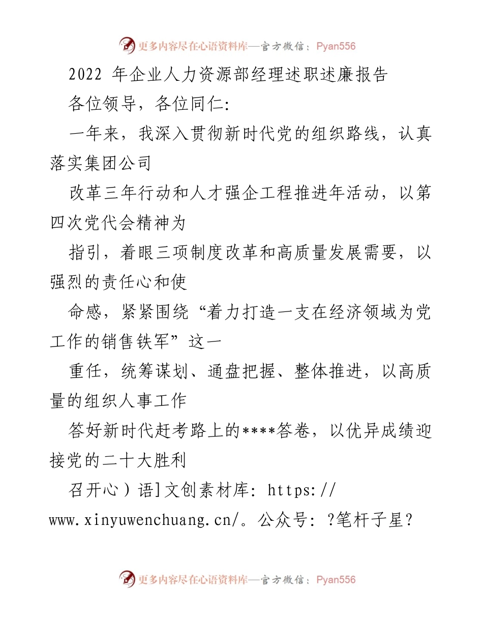 [述职报告] 人力资源部经理述职 - 2022年企业人力资源部经理述职述廉报告.docx_第1页