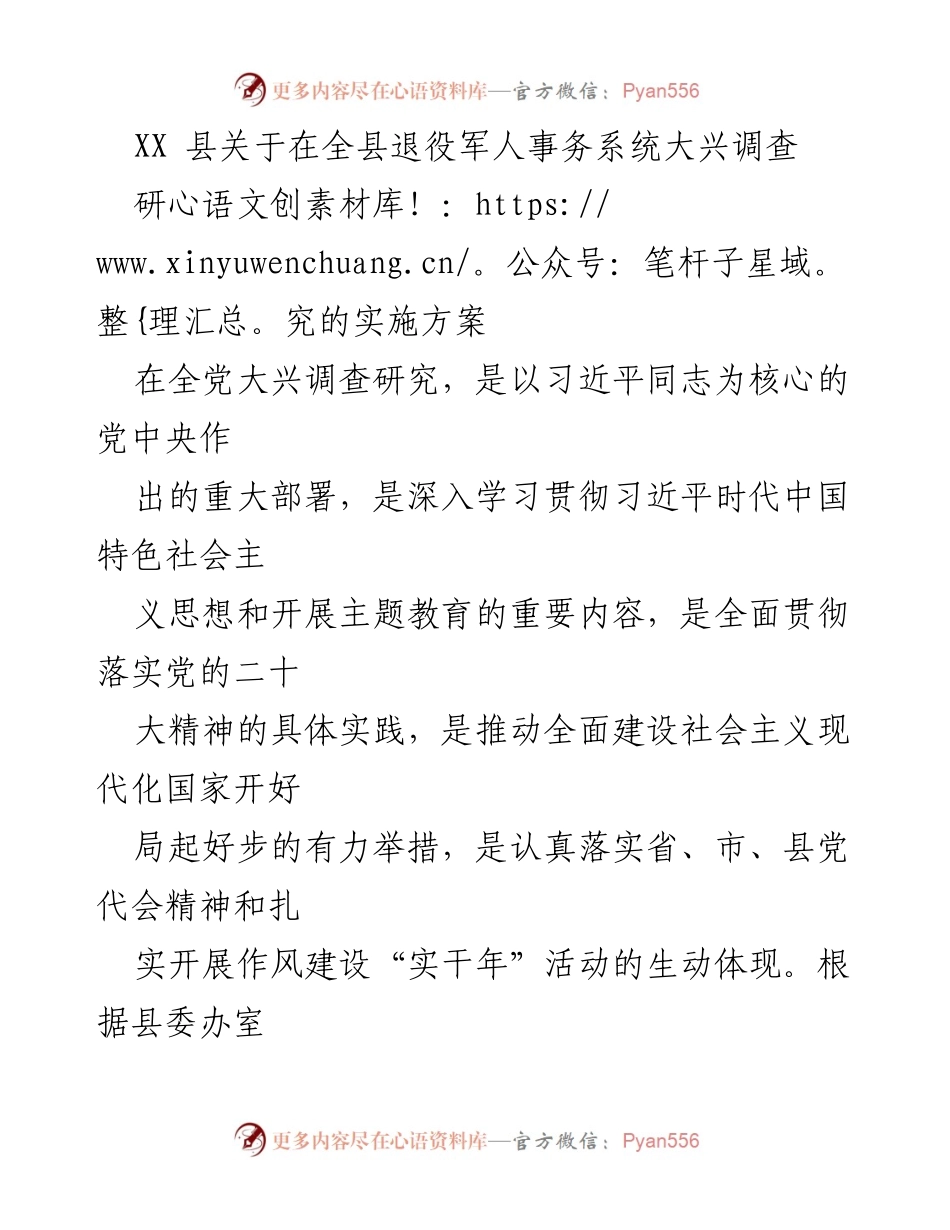 [调研报告] 退役军人事务系统 - XX县退役军人事务系统大兴调查研究实施方案.docx_第1页
