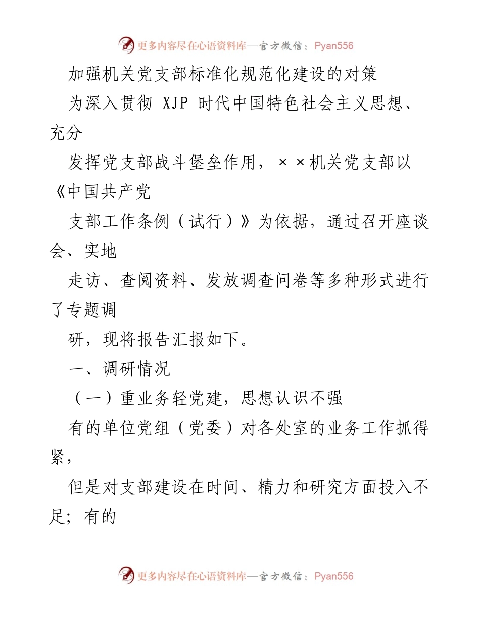 [调研报告] 机关党支部建设 - 加强机关党支部标准化规范化建设的对策与建议.docx_第1页