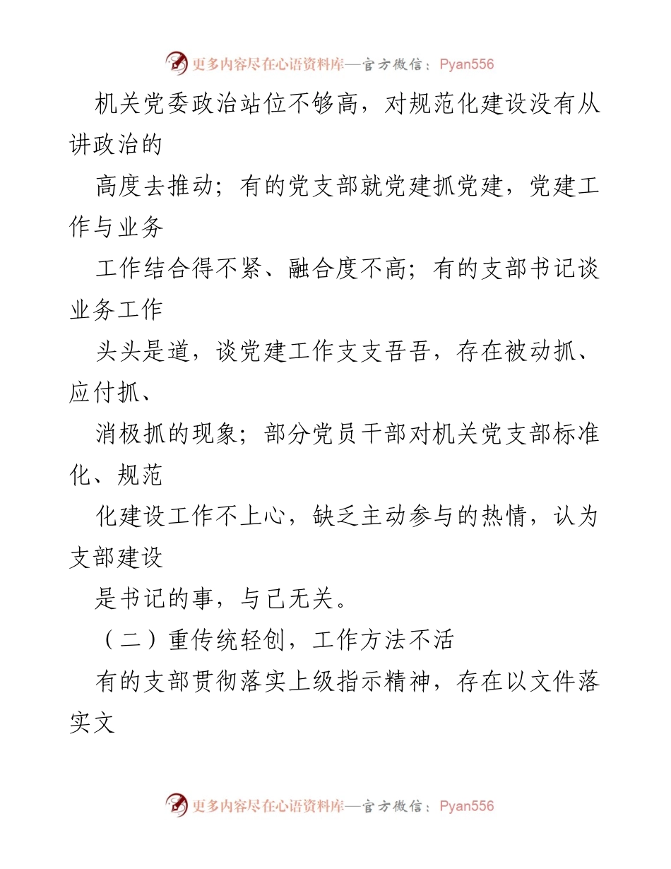 [调研报告] 机关党支部建设 - 加强机关党支部标准化规范化建设的对策与建议.docx_第2页