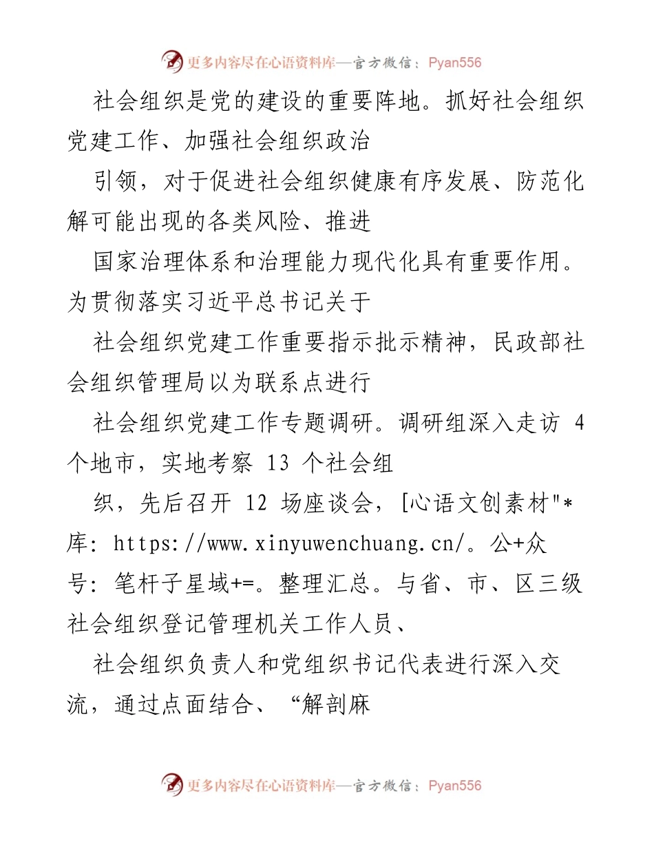 [调研报告] 社会组织党建工作 - 社会组织党建工作调研情况总结与分析.docx_第1页
