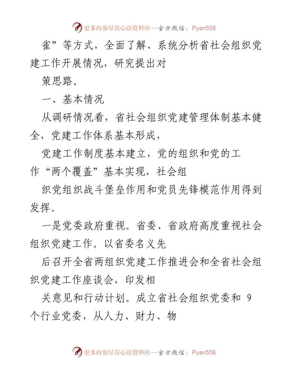 [调研报告] 社会组织党建工作 - 社会组织党建工作调研情况总结与分析.docx_第2页