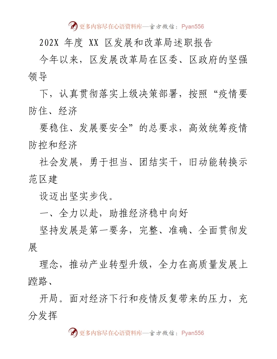 [述职报告] XX区发展和改革局 - 202X年度述职报告总结与经济发展成就.docx_第1页