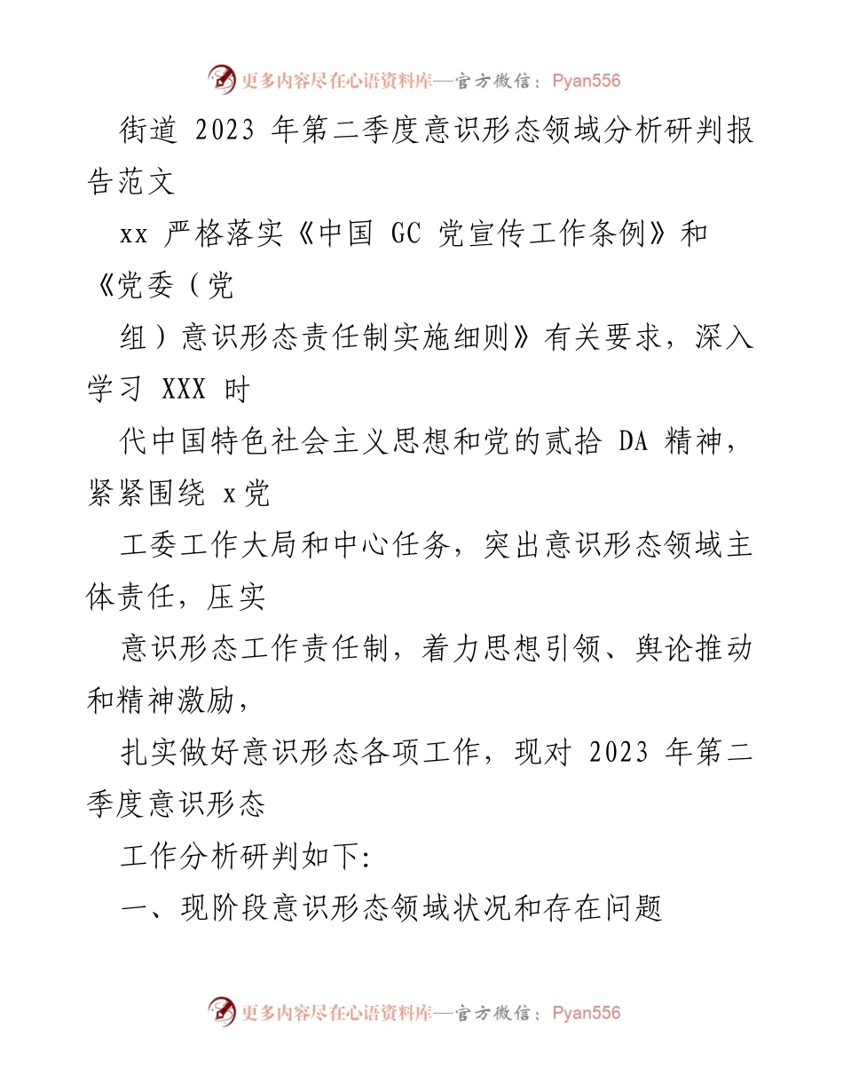 [调研报告] 街道意识形态工作会议 - 2023年第二季度意识形态领域分析研判报告.docx_第1页