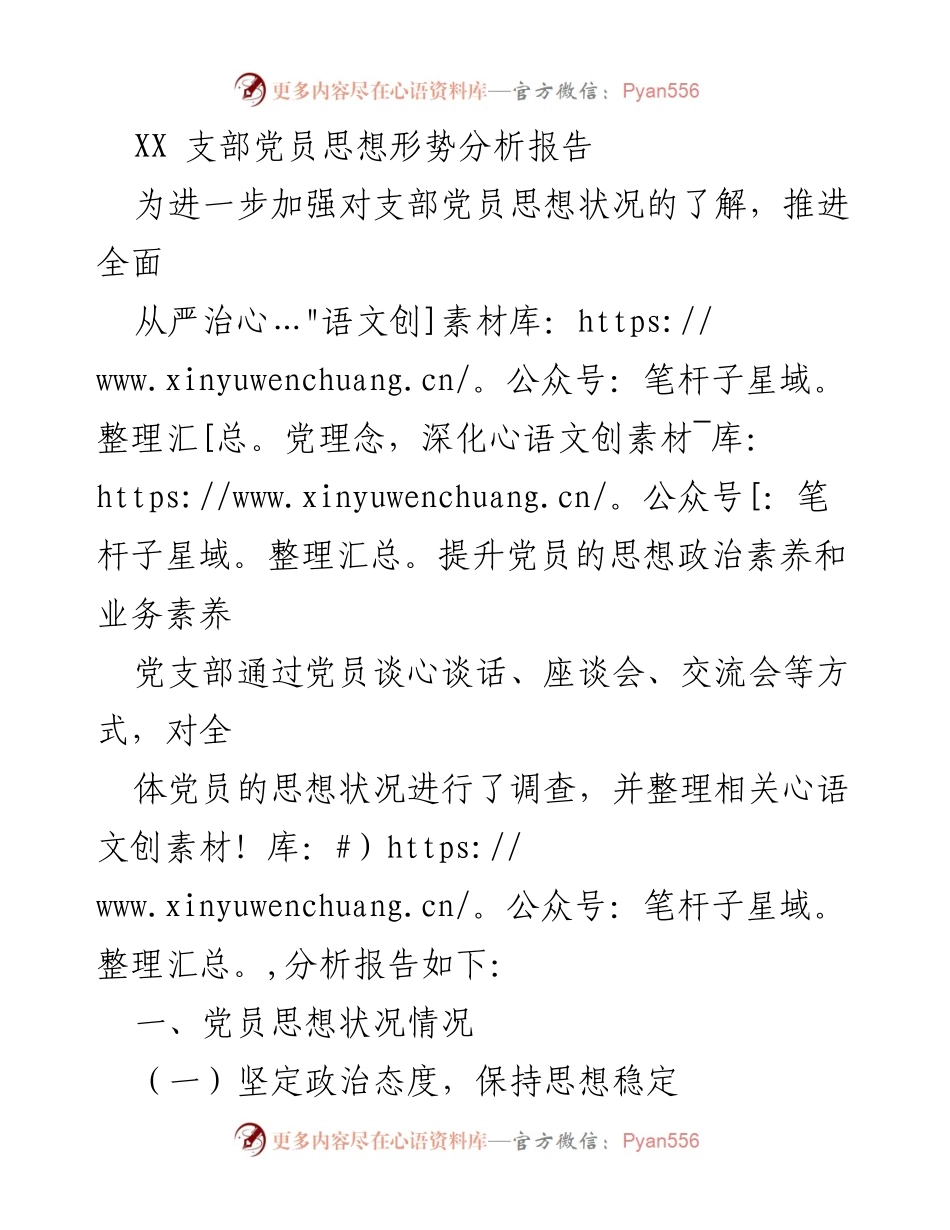 [调研报告] 支部党员思想形势分析 - 加强党员思想政治素养的调研与分析报告.docx_第1页