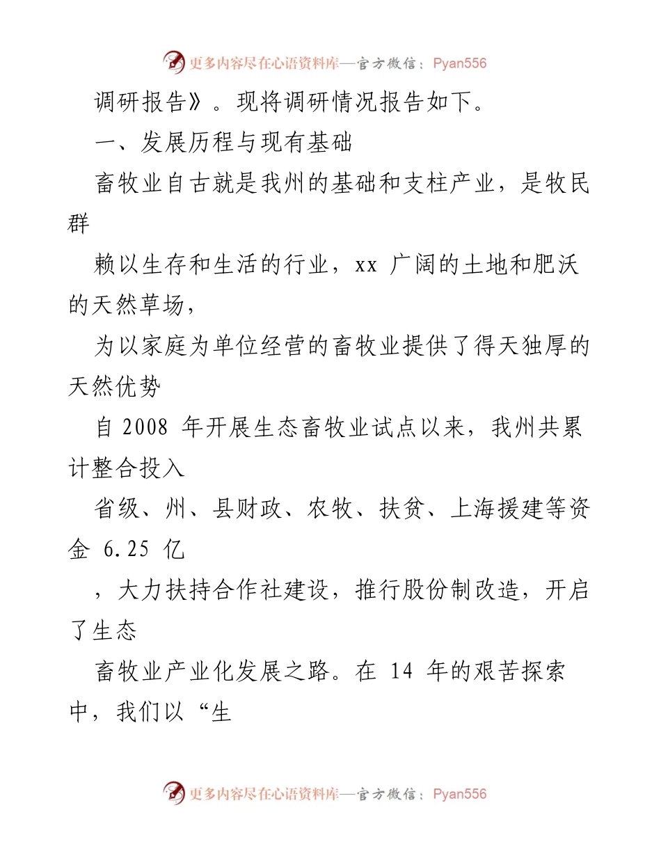 [调研报告] 生态畜牧业发展 - 全州生态畜牧业发展现状调研报告.docx_第2页