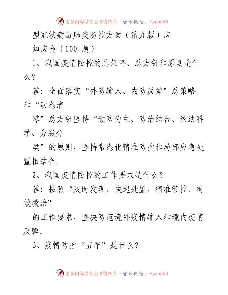 [调研报告] 疫情防控 - 型冠状病毒肺炎防控方案（第九版）应知应会（100题）.docx_第1页