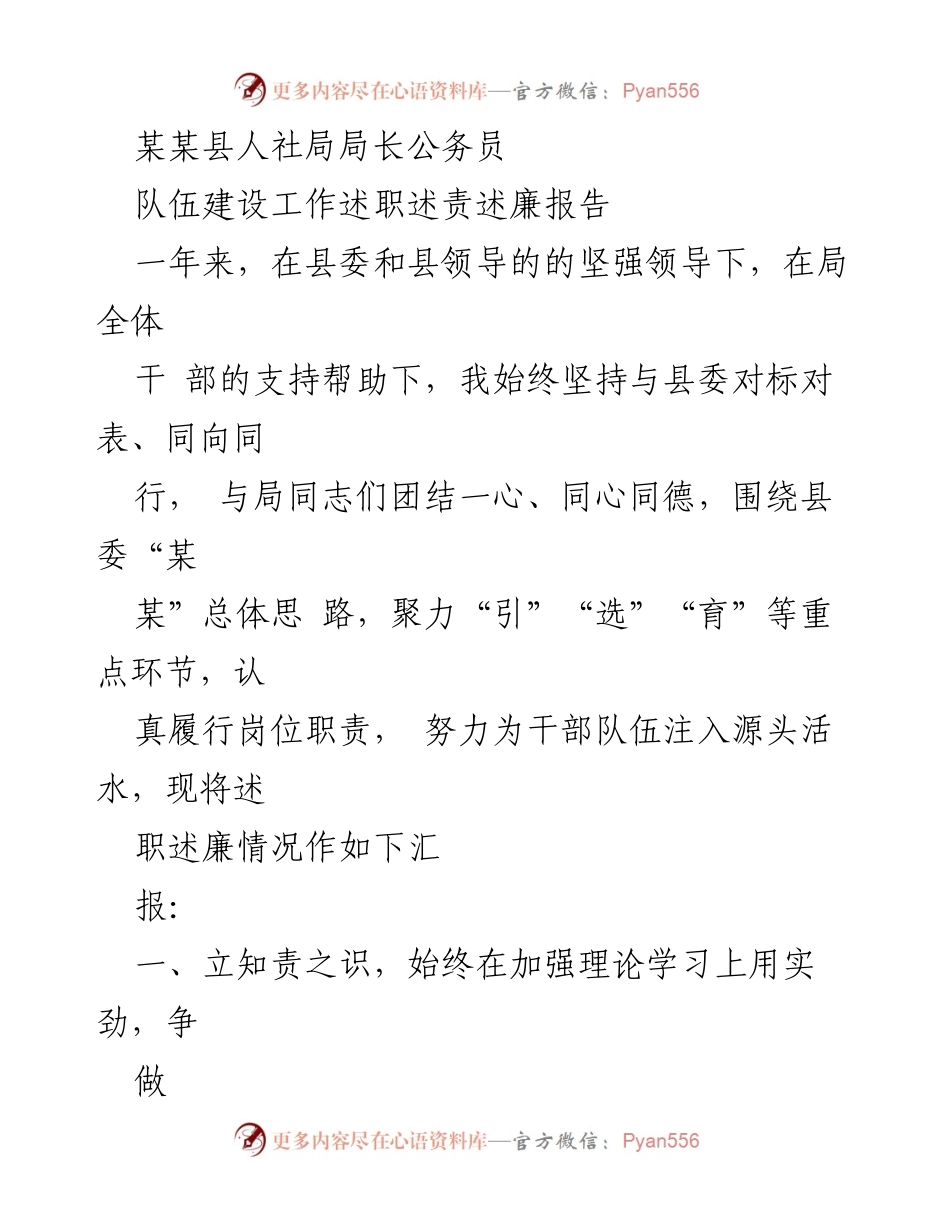 [述职报告] 公务员队伍建设 - 某某县人社局局长年度述职述责述廉报告.docx_第1页