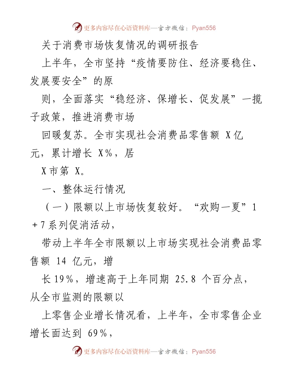 [调研报告] 消费市场恢复情况 - 上半年消费市场复苏情况调研分析.docx_第1页