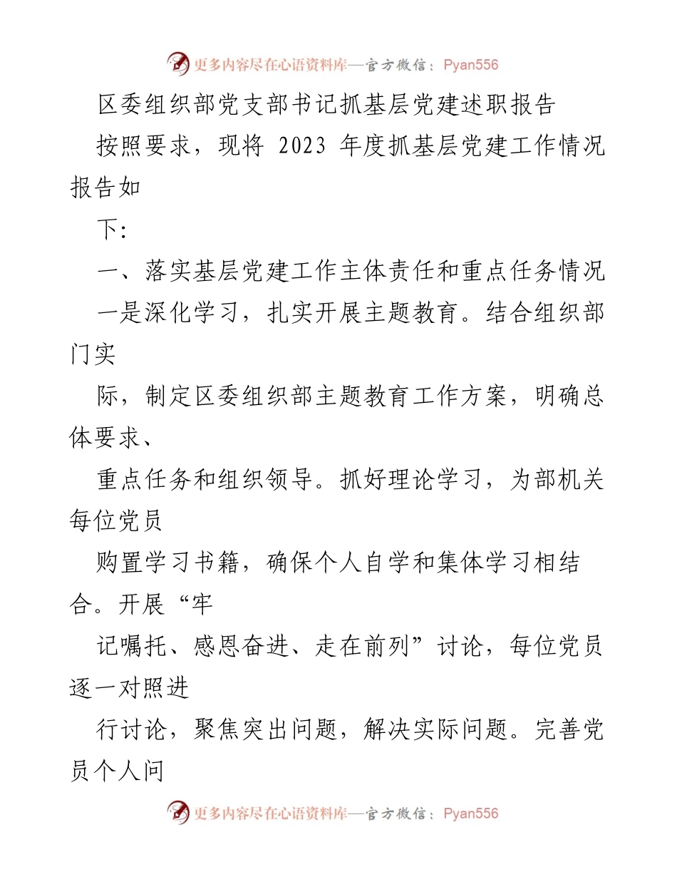 [述职报告] 党建工作 - 2023年度区委组织部基层党建工作述职报告.docx_第1页