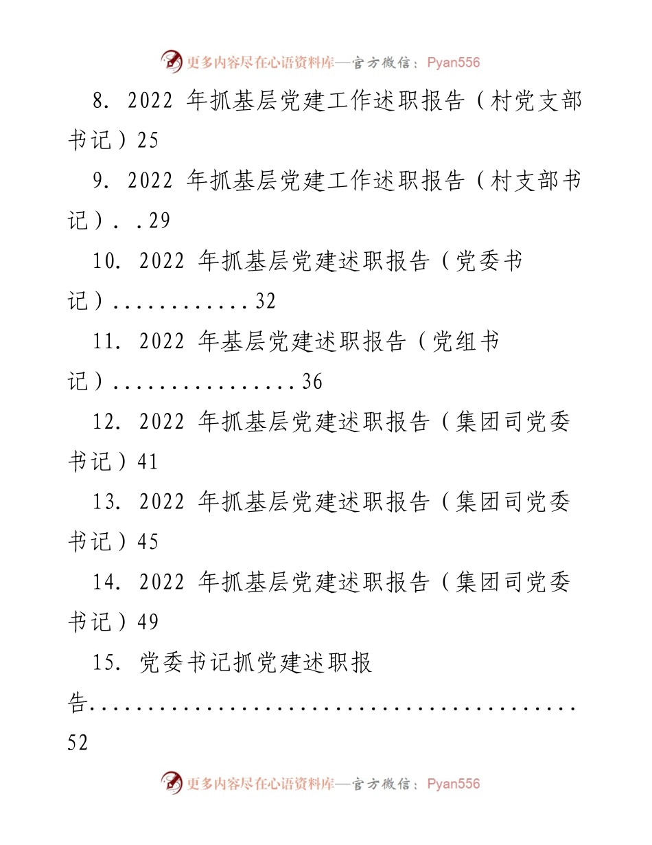 [述职报告] 党建工作 - 2022年度各级党支部书记抓党建工作述职汇总.docx_第2页