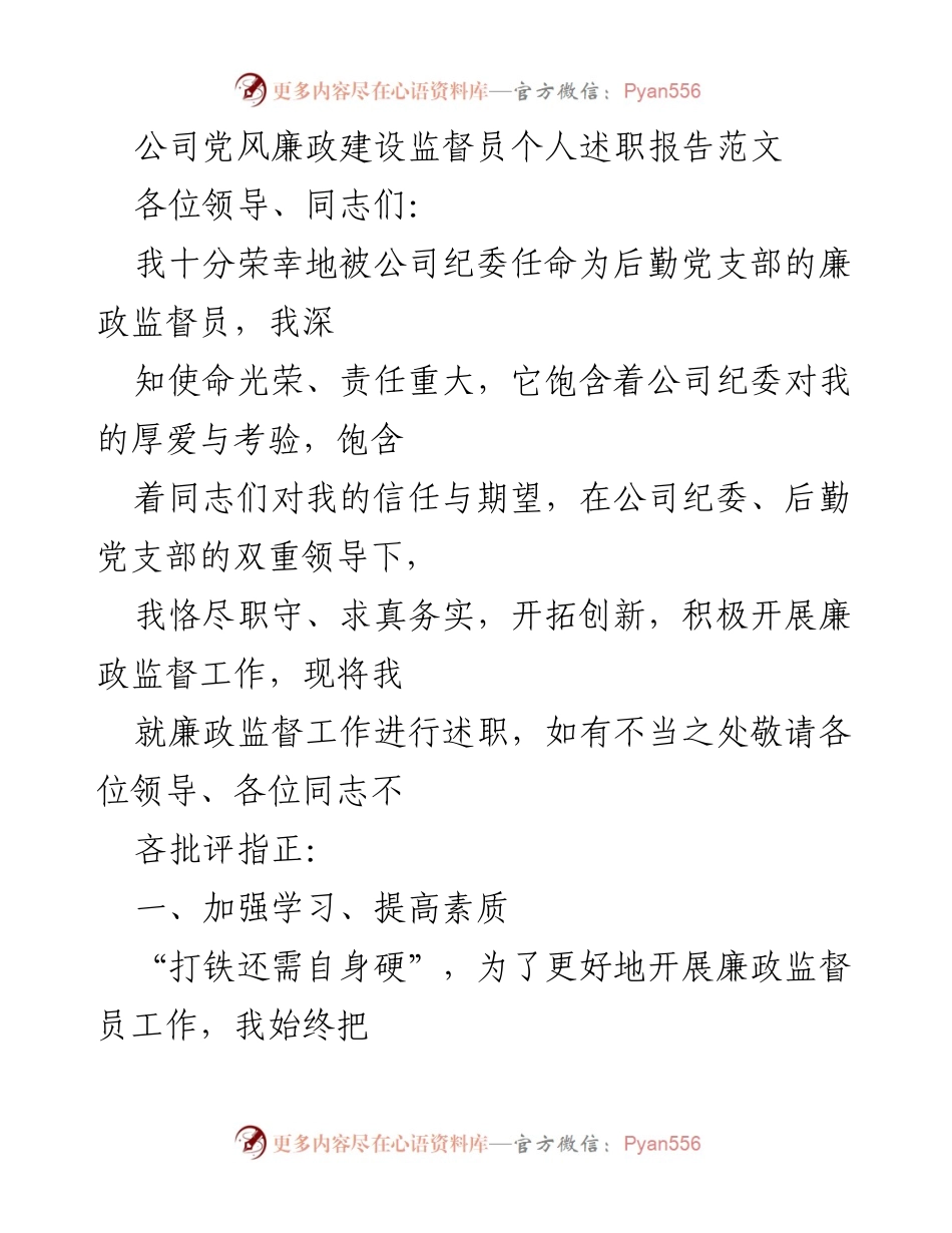 [述职报告] 公司党风廉政建设 - 廉政监督员个人述职报告总结.docx_第1页