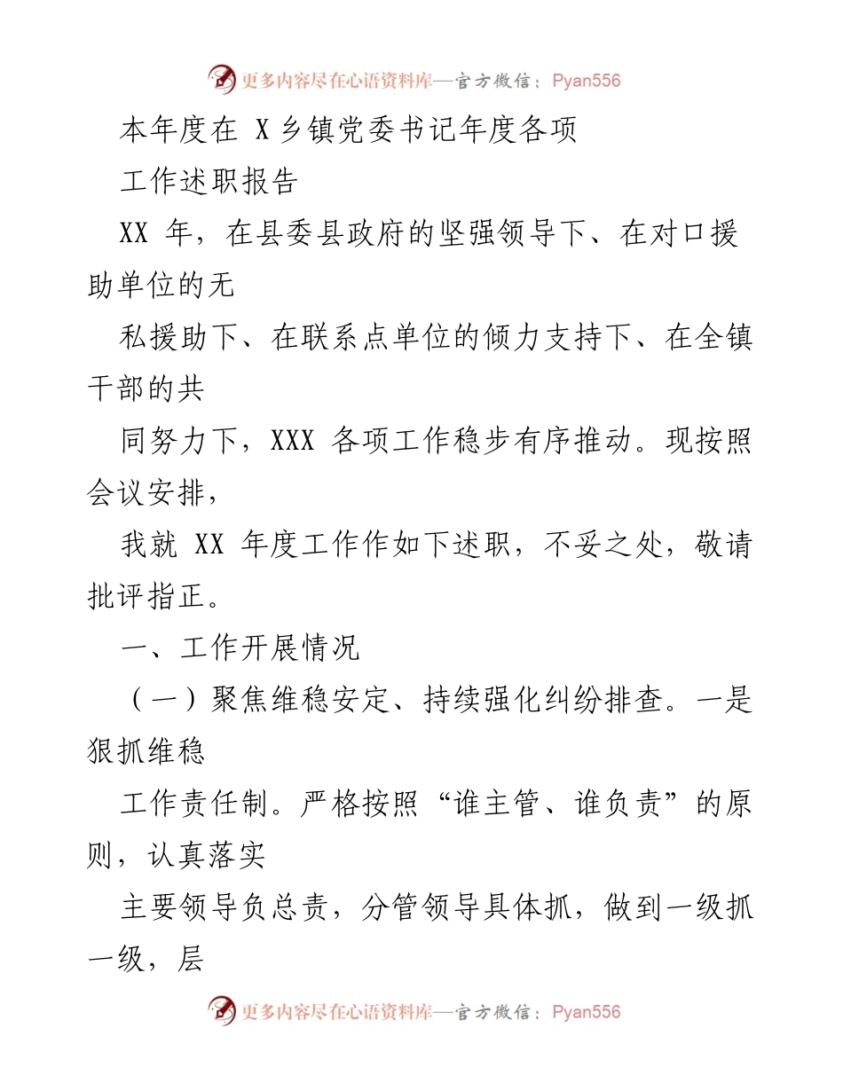 [述职报告] 乡镇党委工作 - XX乡镇党委书记年度工作述职报告.docx_第1页