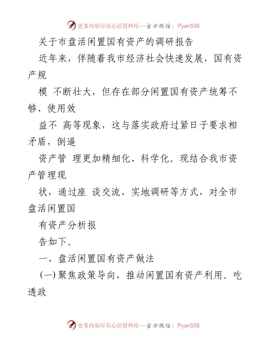 [调研报告] 盘活闲置国有资产 - 关于我市闲置国有资产盘活现状及对策分析.docx_第1页