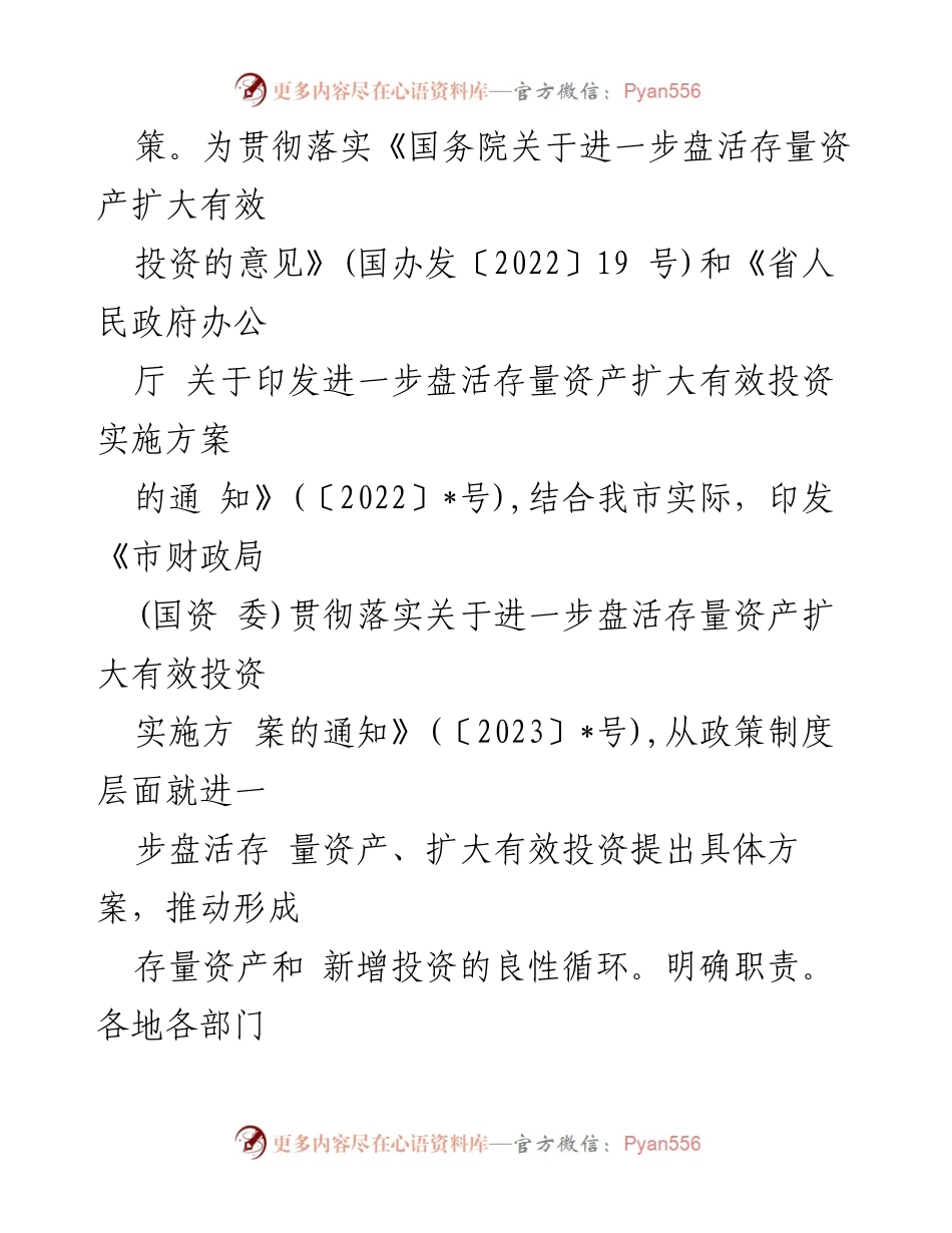 [调研报告] 盘活闲置国有资产 - 关于我市闲置国有资产盘活现状及对策分析.docx_第2页