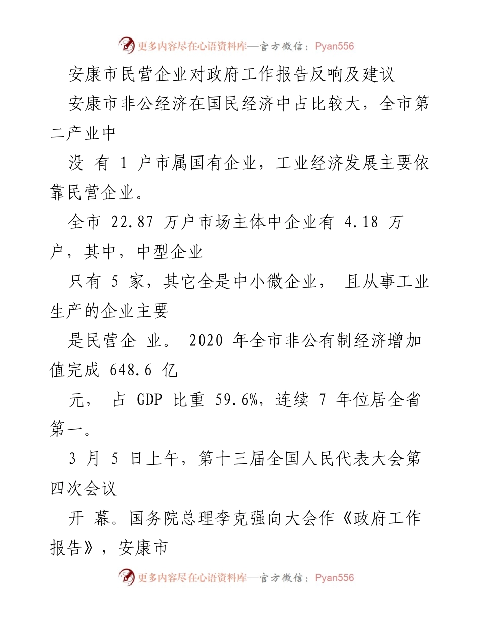 [调研报告] 政府工作报告反馈 - 安康市民营企业对政府工作报告的反响与建议.docx_第1页