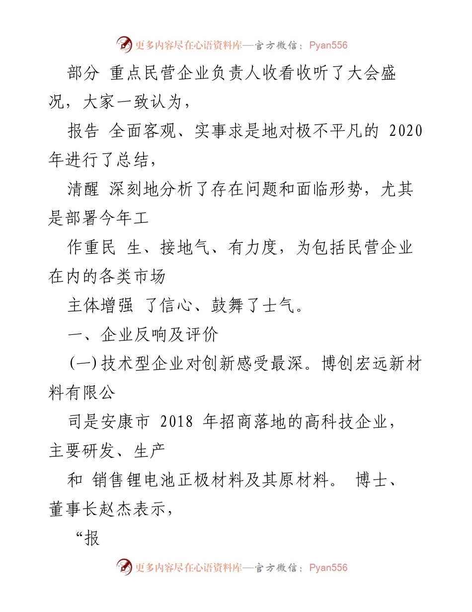 [调研报告] 政府工作报告反馈 - 安康市民营企业对政府工作报告的反响与建议.docx_第2页