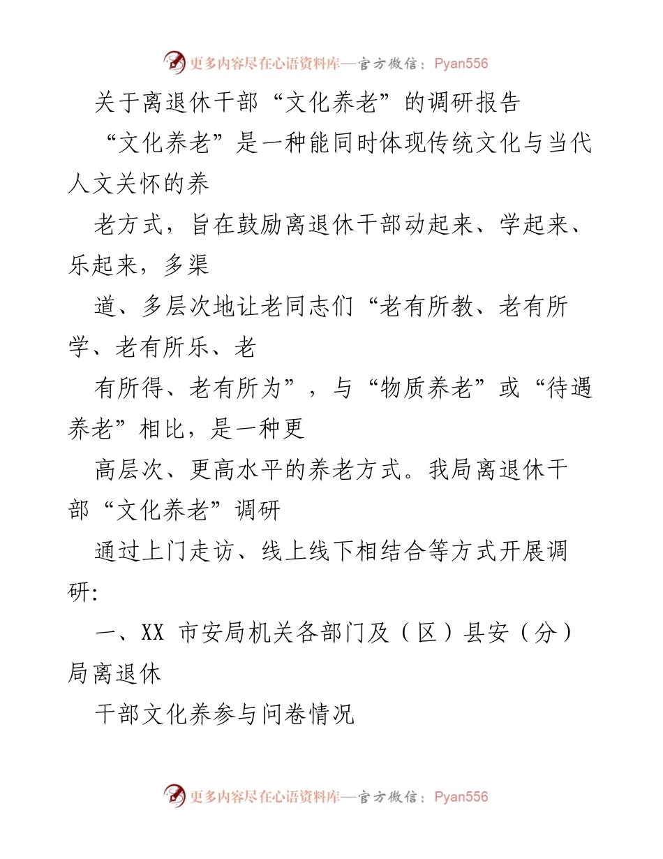 [调研报告] 离退休干部文化养老 - 离退休干部“文化养老”现状与需求调研报告.docx_第1页