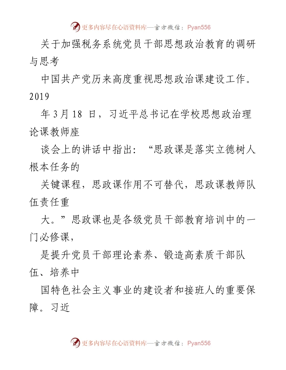 [调研报告] 税务系统 - 加强党员干部思想政治教育的重要性与实施路径.docx_第1页