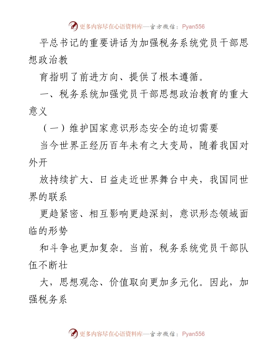 [调研报告] 税务系统 - 加强党员干部思想政治教育的重要性与实施路径.docx_第2页