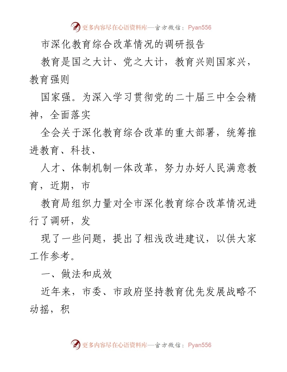 [调研报告] 教育改革 - 深化教育综合改革调研情况及改进建议.docx_第1页