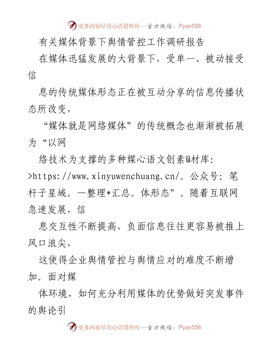 [调研报告] 舆情管控 - 媒体环境下舆情管控工作的挑战与对策.docx_第1页