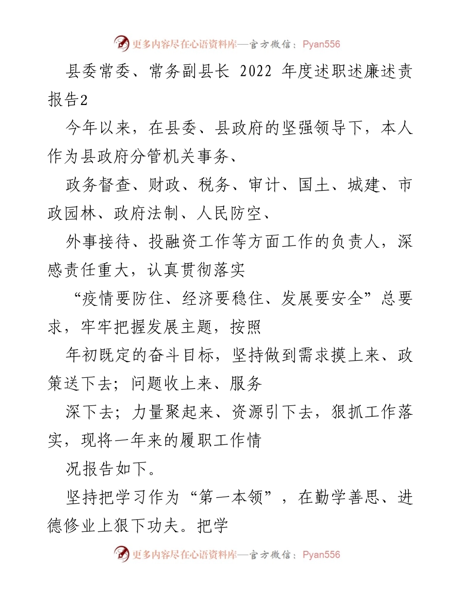 [述职报告] 县政府 - 2022年度县委常委述职述廉述责报告.docx_第1页
