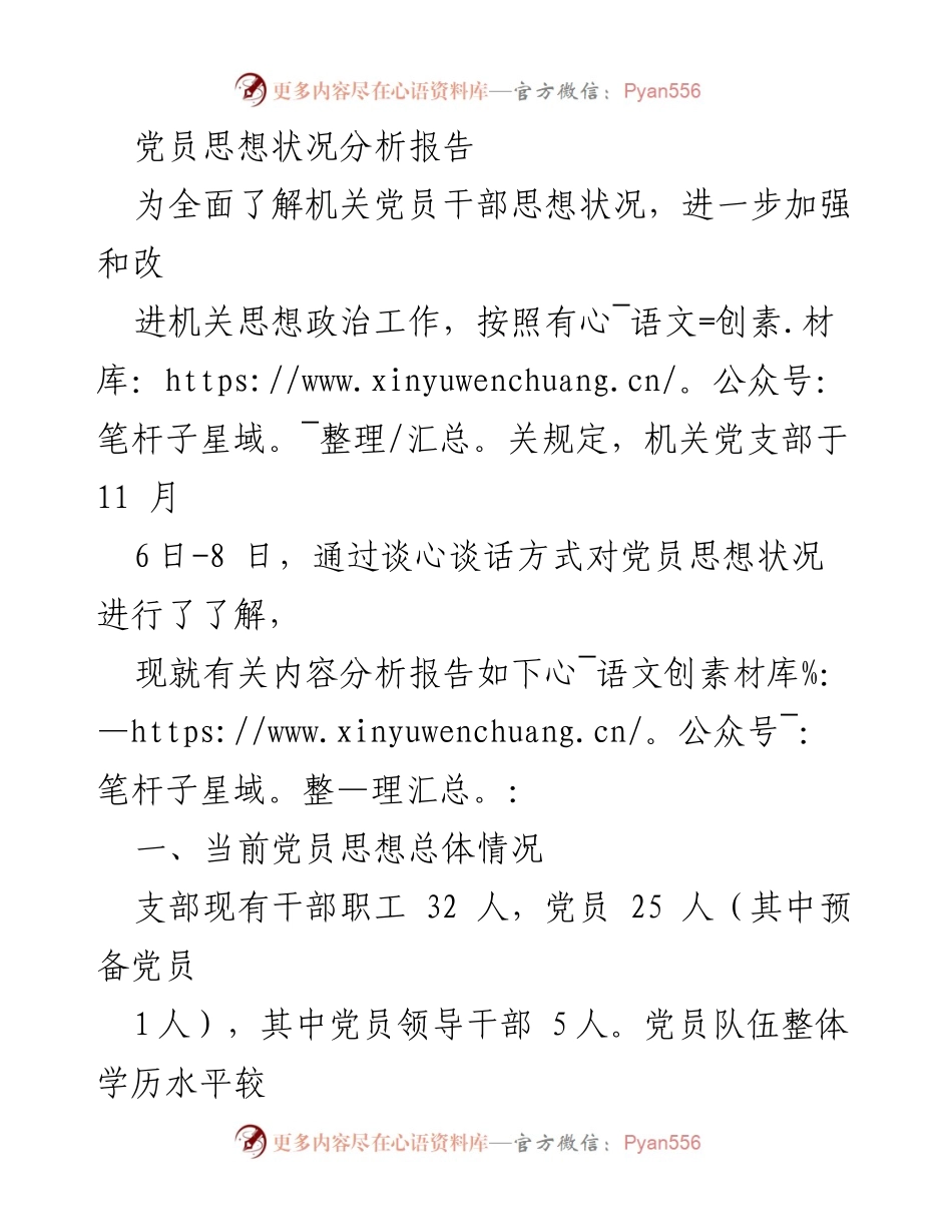 [调研报告] 机关党支部 - 党员思想状况分析与改进建议.docx_第1页