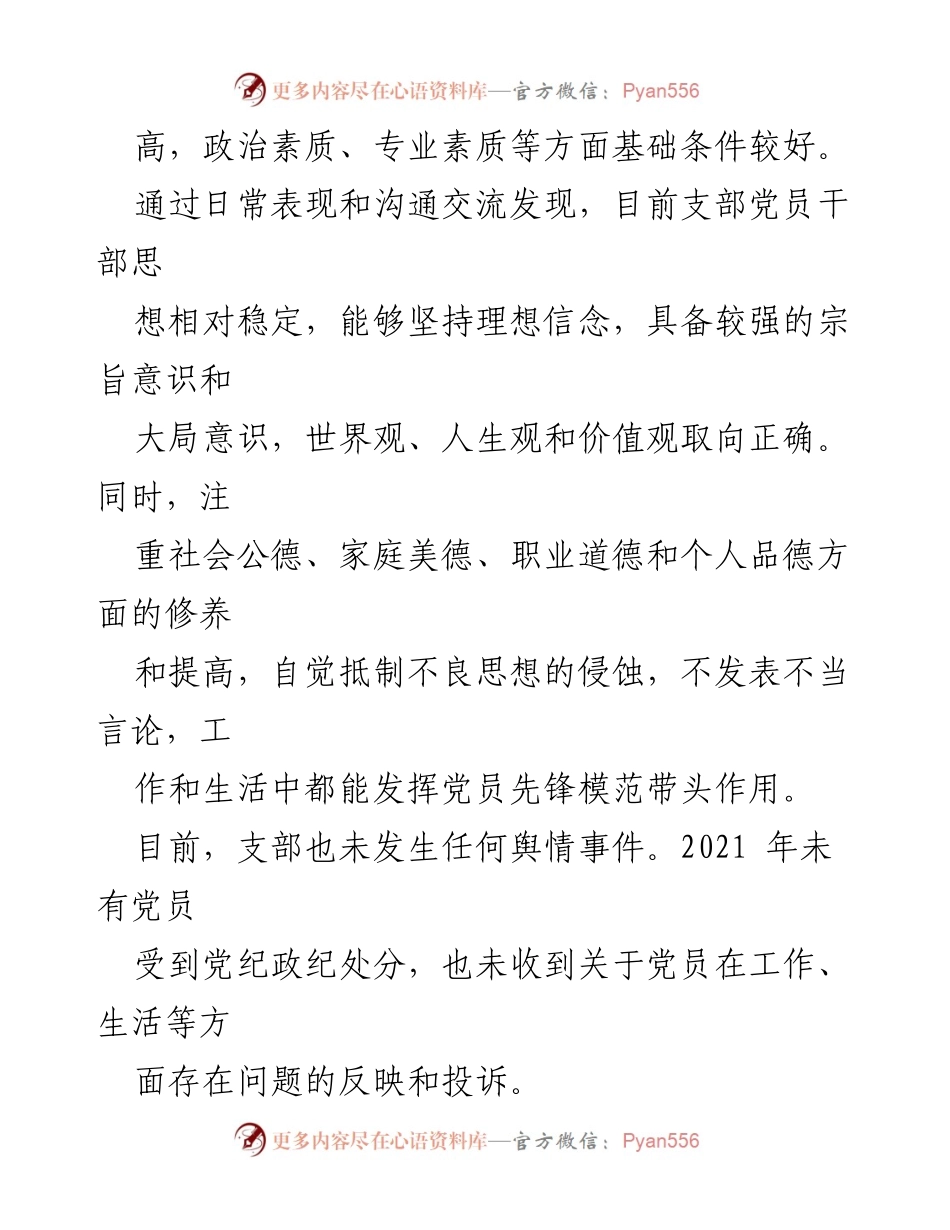 [调研报告] 机关党支部 - 党员思想状况分析与改进建议.docx_第2页