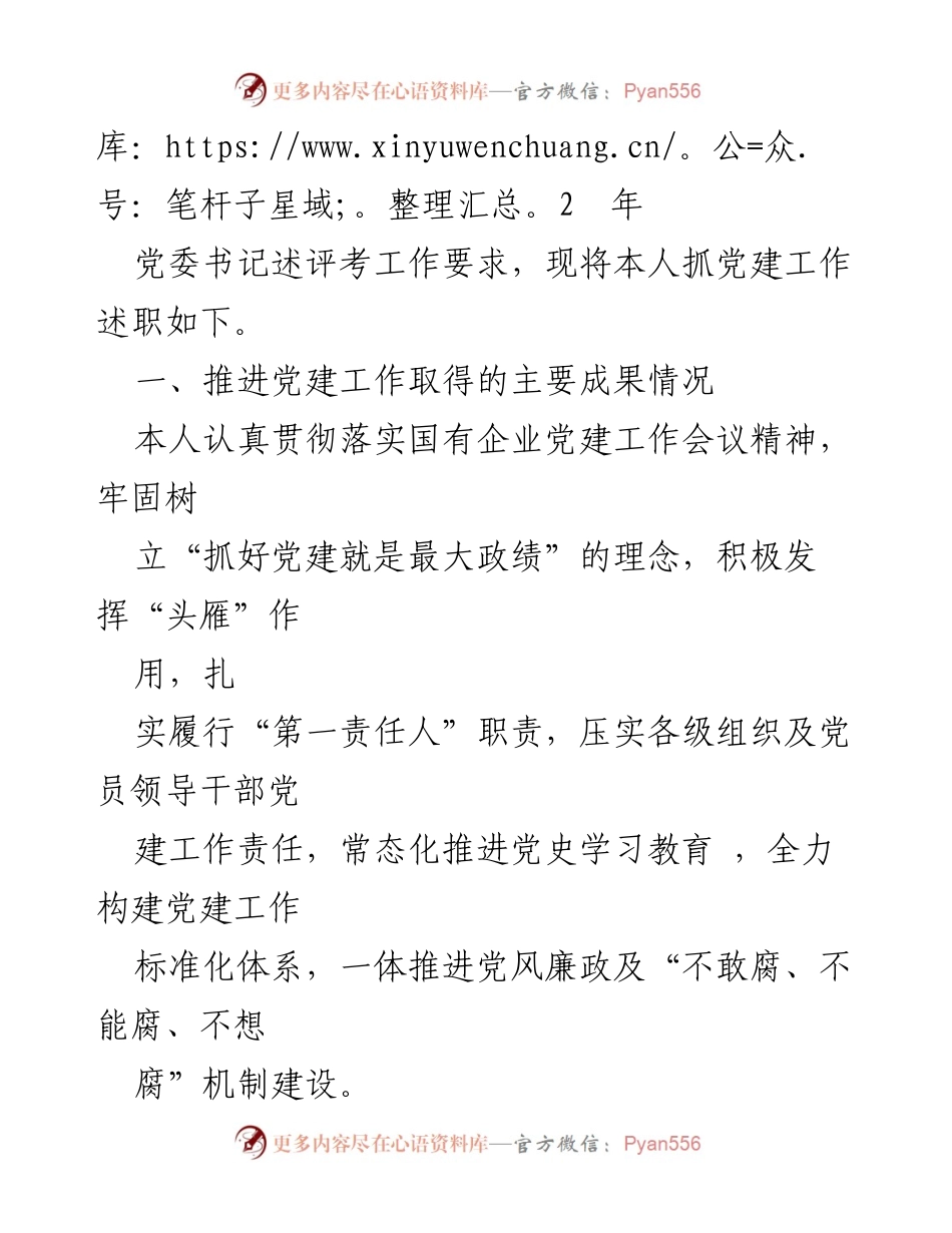 [述职报告] 党建工作总结 - 2022年党建工作述职报告.docx_第2页