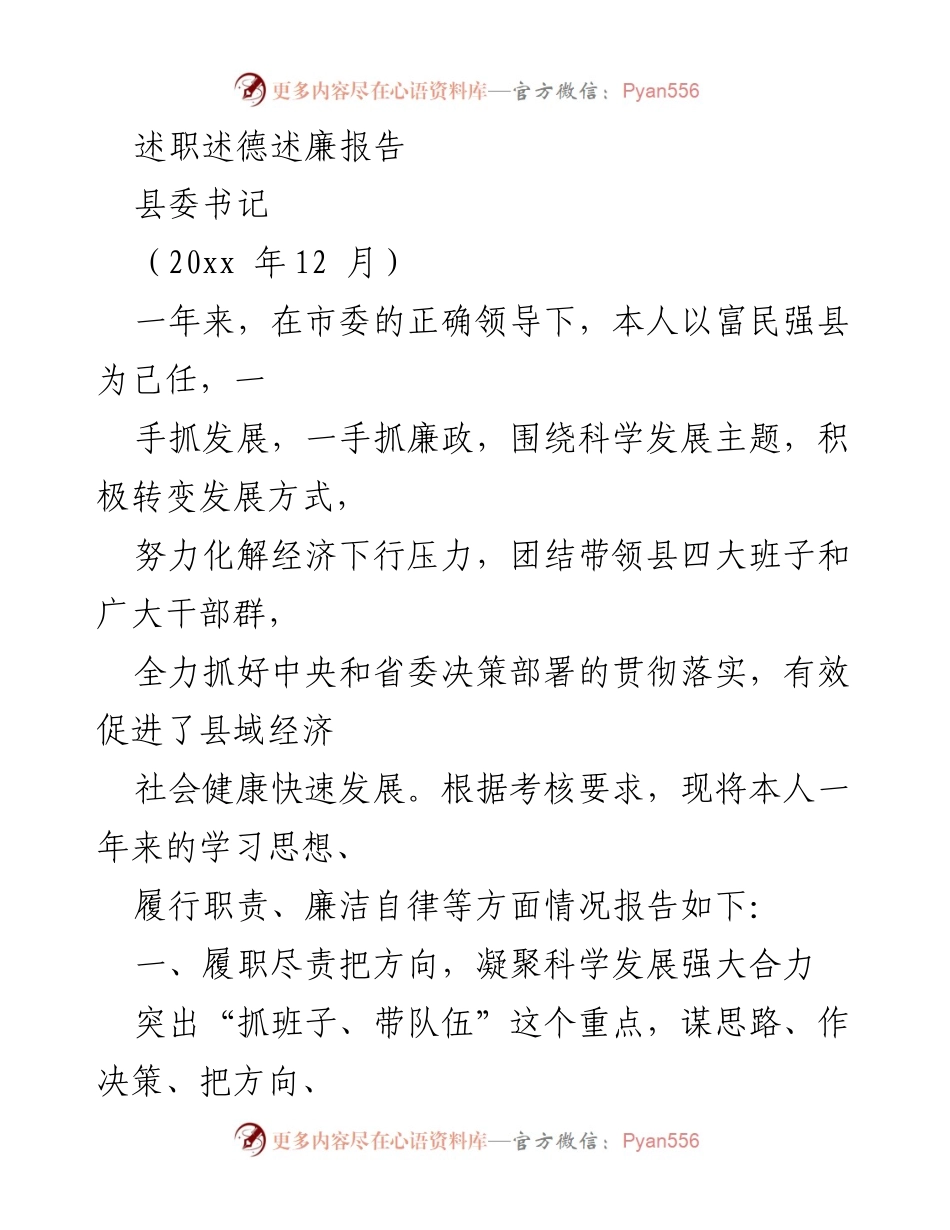 [述职报告] 县委书记述职 - “富民强县”发展思路与廉政建设述职报告.docx_第1页