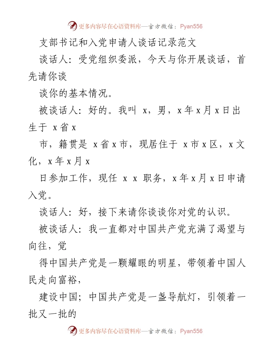 [谈话记录] 入党谈话 - 书记与入党申请人的谈话记录范文.docx_第1页