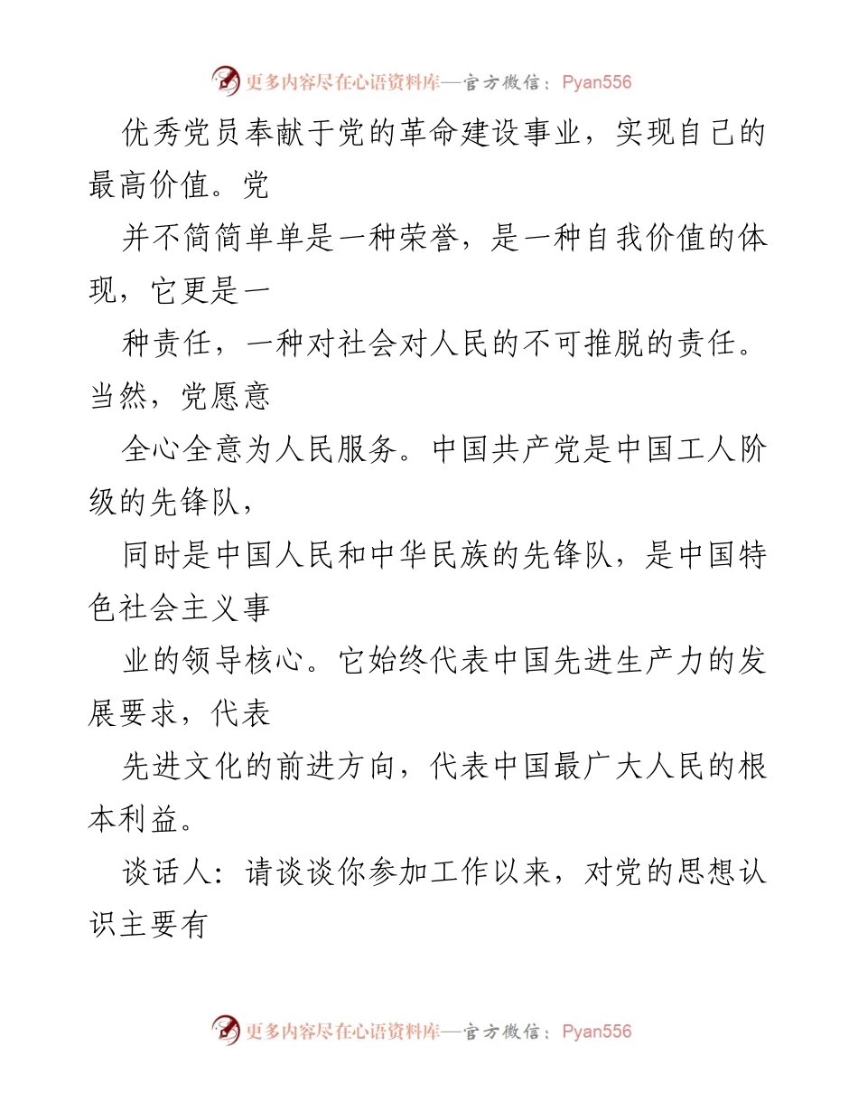 [谈话记录] 入党谈话 - 书记与入党申请人的谈话记录范文.docx_第2页