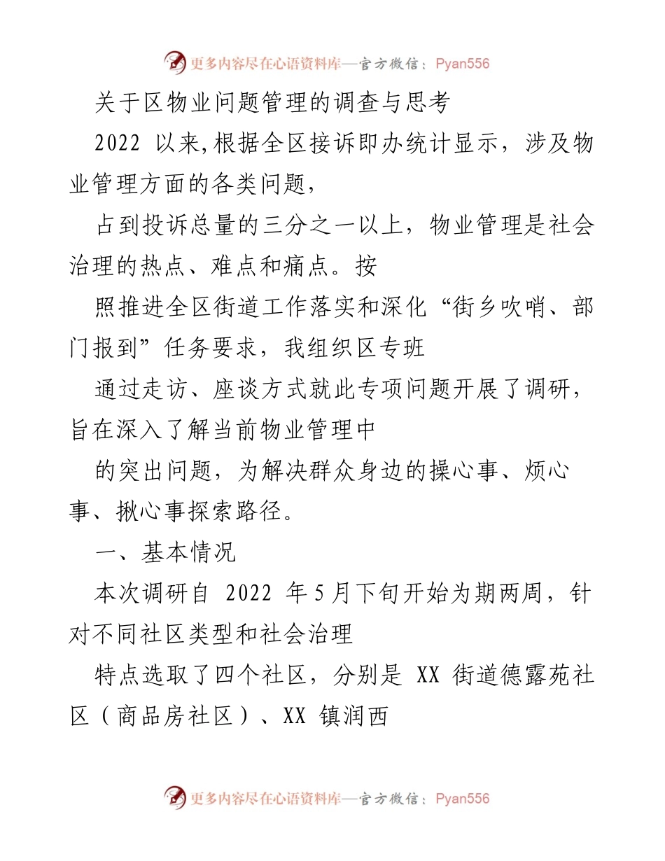 [调研报告] 物业管理问题 - 区物业管理问题的调研与思考.docx_第1页