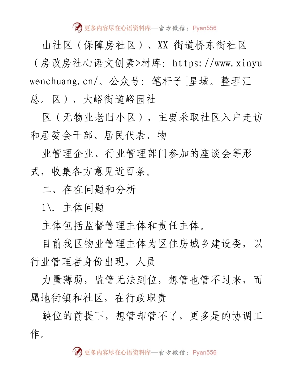 [调研报告] 物业管理问题 - 区物业管理问题的调研与思考.docx_第2页