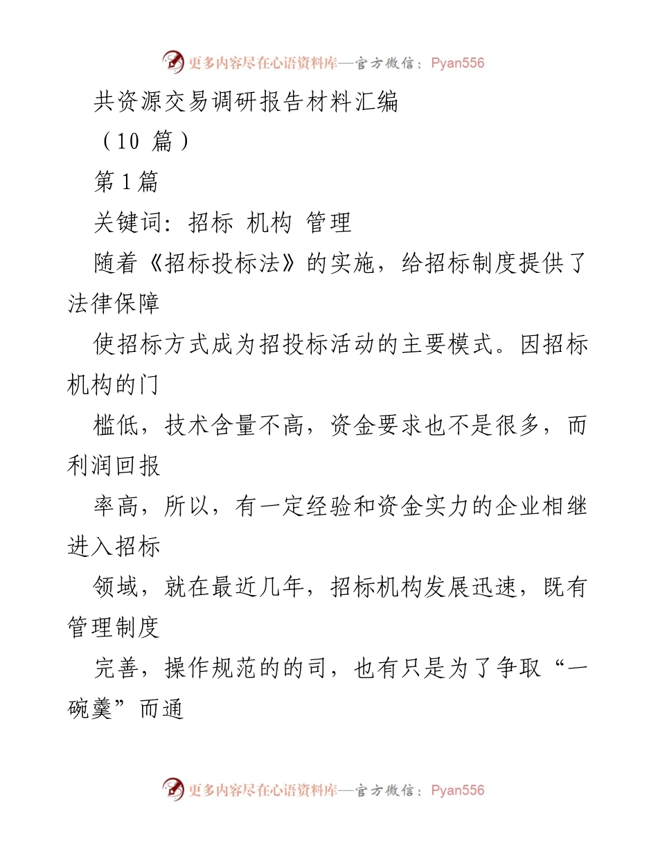 [调研报告] 招标领域 - 工程招标机构管理现状及问题分析.docx_第1页