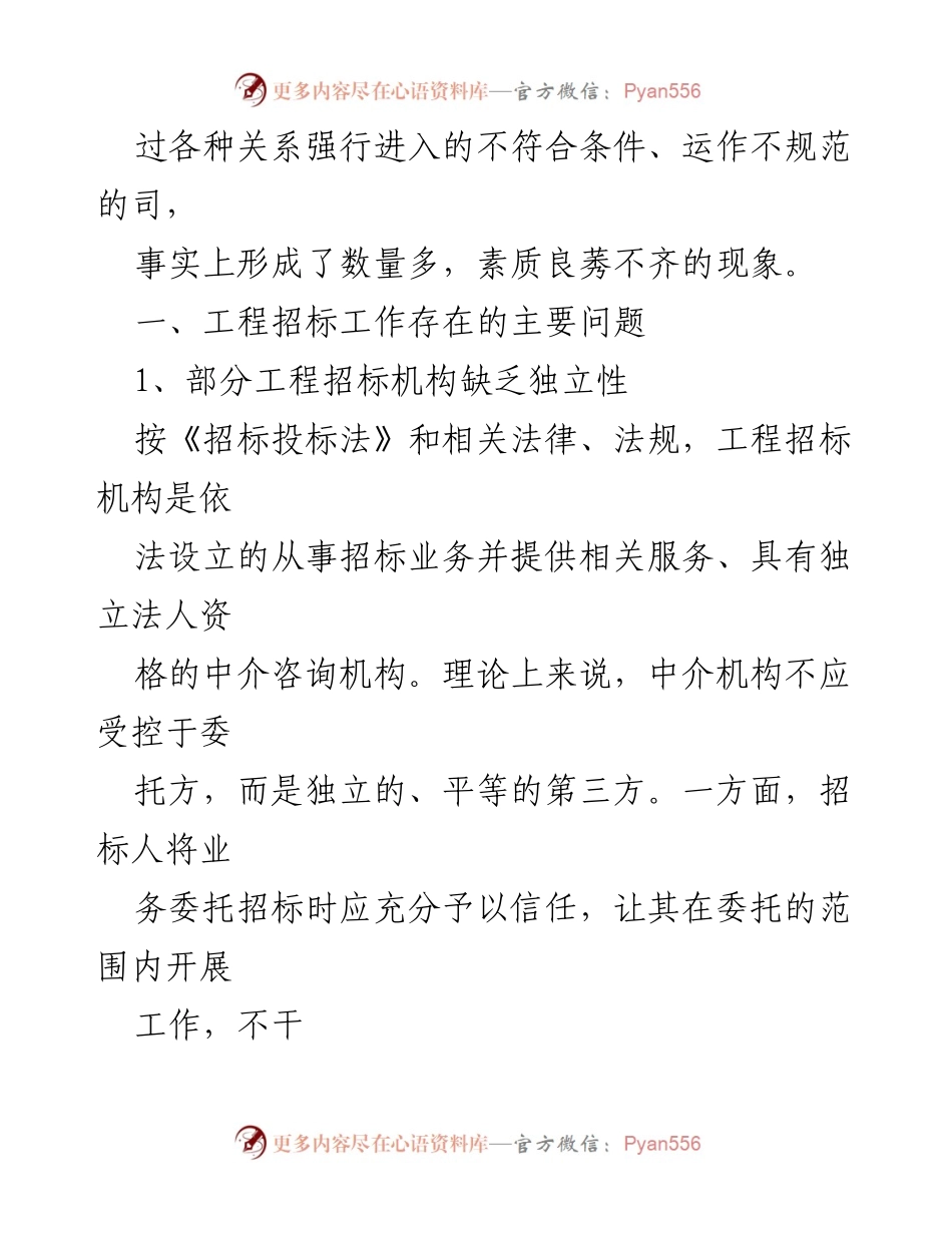 [调研报告] 招标领域 - 工程招标机构管理现状及问题分析.docx_第2页
