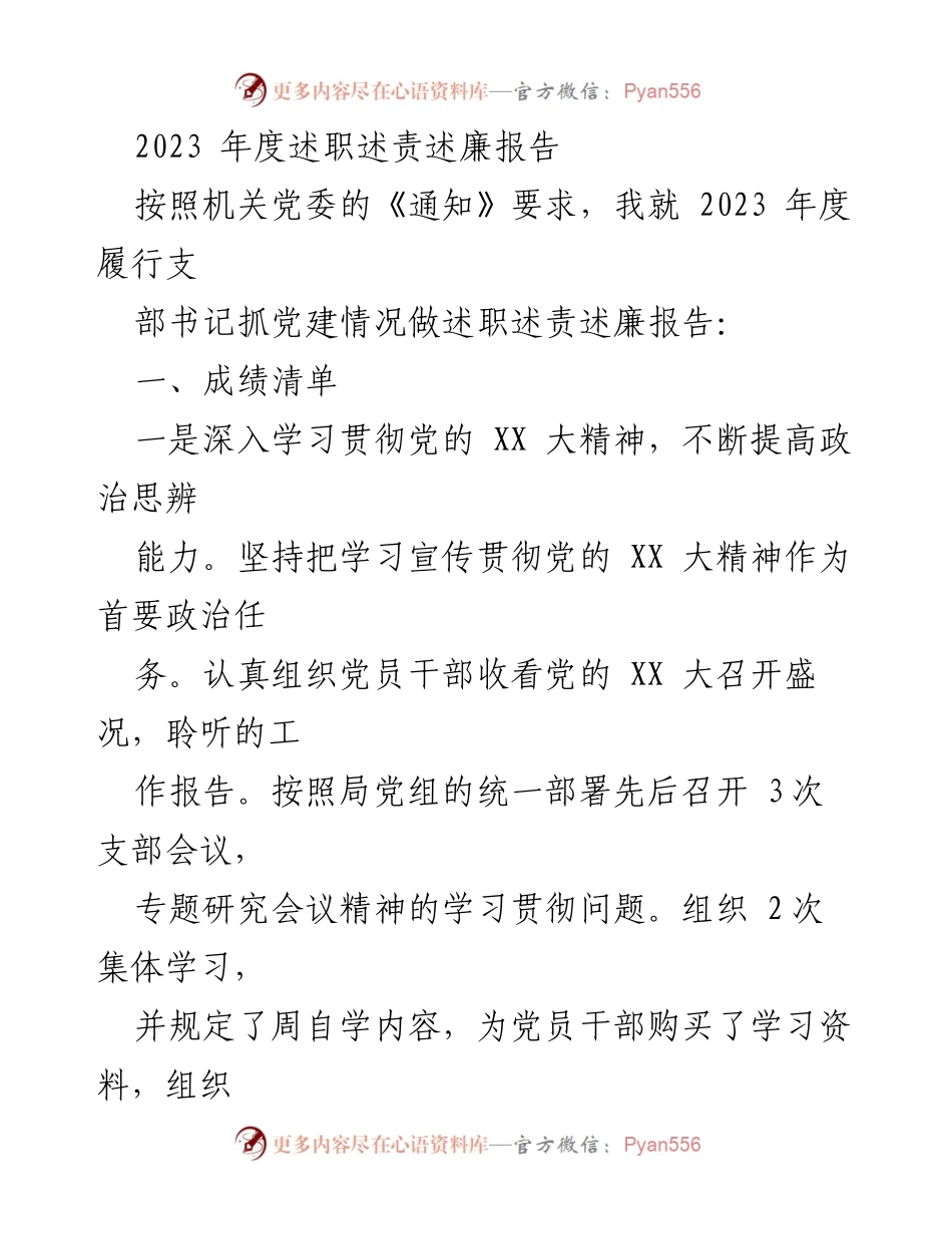 [述职报告] 2023年度 - 2023年度党建工作述职述责述廉报告.docx_第1页