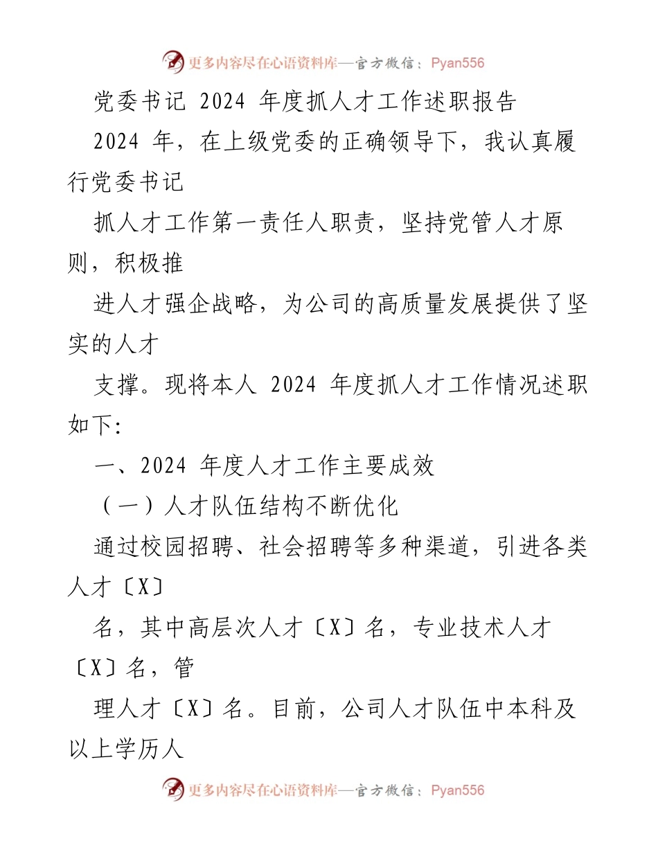 [述职报告] 党委书记年度工作总结 - 2024年度人才工作述职报告.docx_第1页