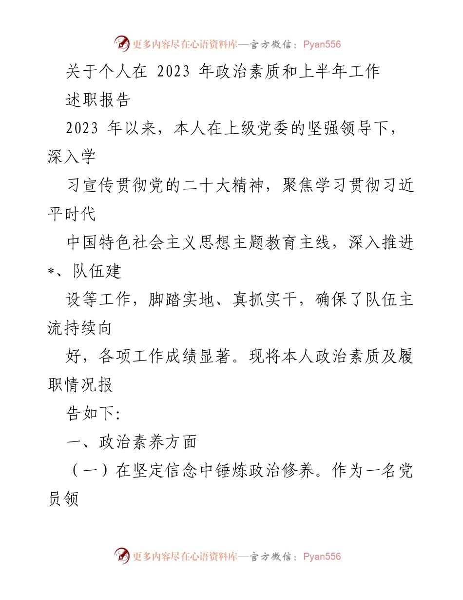 [述职报告] 2023年上半年 - 个人政治素质与工作履职情况总结.docx_第1页