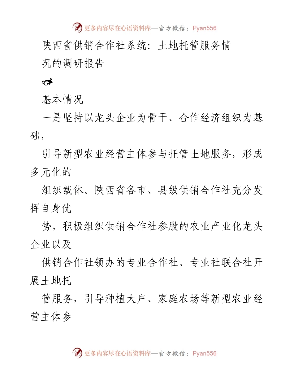 [调研报告] 陕西省供销合作社系统 - 陕西省土地托管服务现状及问题分析.docx_第1页