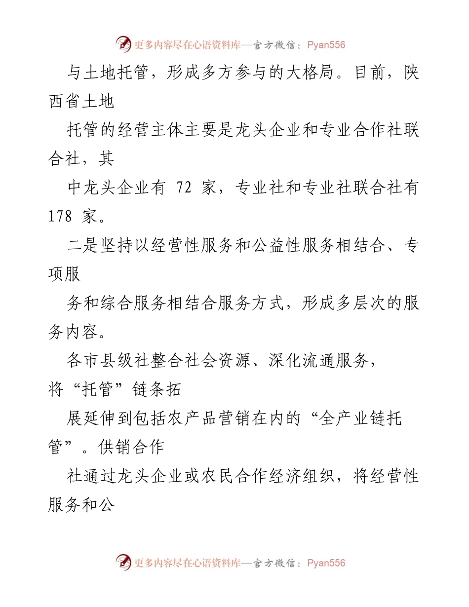 [调研报告] 陕西省供销合作社系统 - 陕西省土地托管服务现状及问题分析.docx_第2页