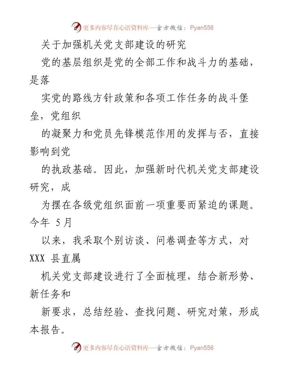 [调研报告] 机关党支部建设 - 加强机关党支部建设的重要性与对策研究.docx_第1页