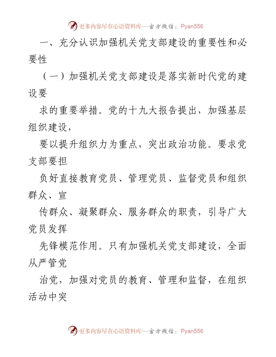 [调研报告] 机关党支部建设 - 加强机关党支部建设的重要性与对策研究.docx_第2页