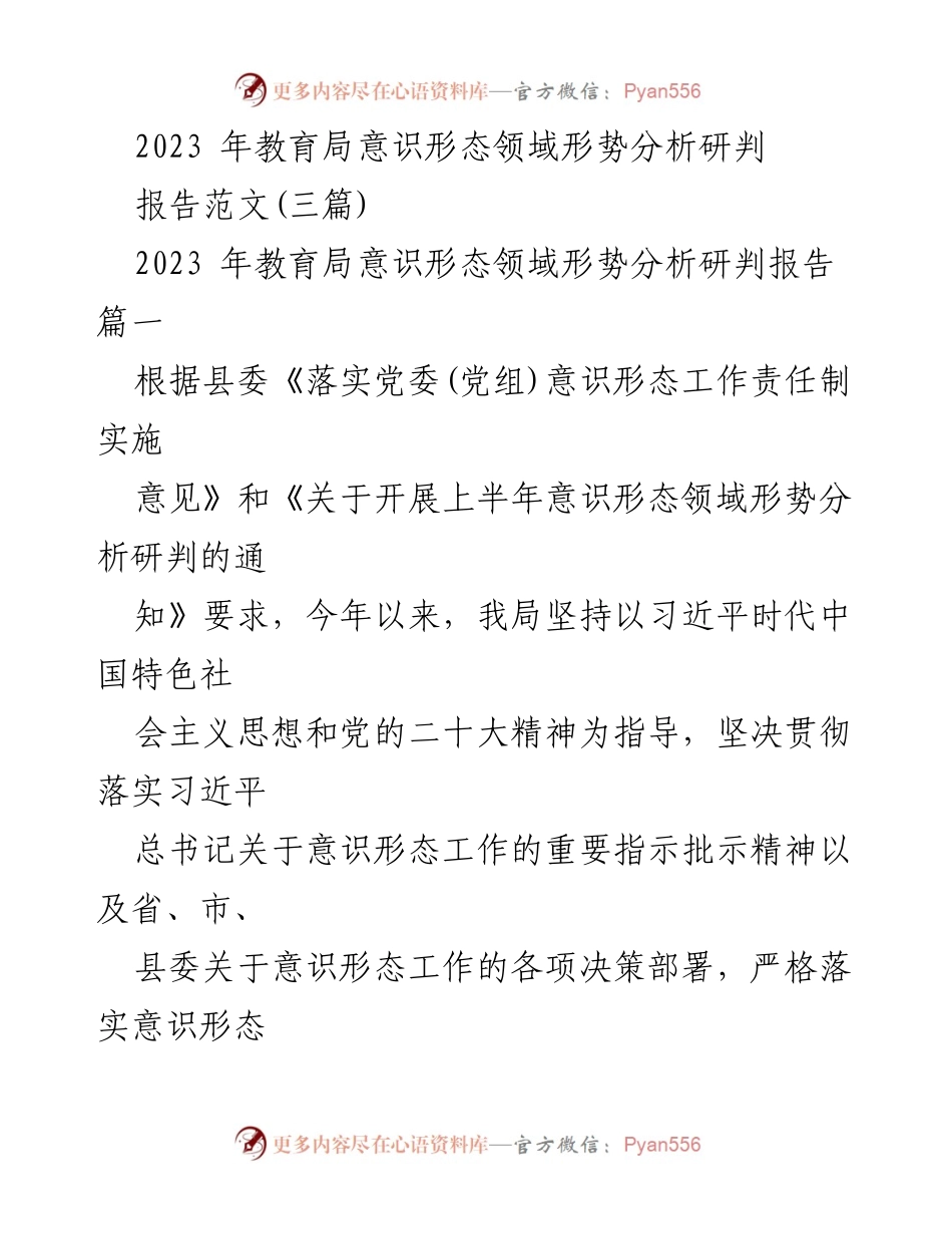 [调研报告] 教育局 - 2023年教育局意识形态领域形势分析与研判报告.docx_第1页