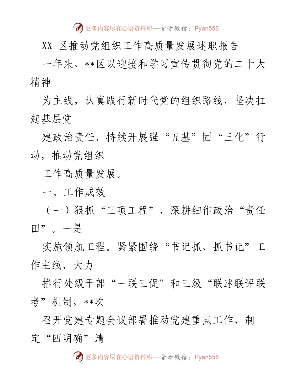 [述职报告] 党组织工作 - XX区党组织工作高质量发展述职报告.docx_第1页