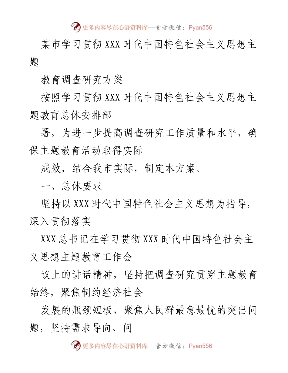 [调研方案] 主题教育 - XXX时代中国特色社会主义思想主题教育调研方案.docx_第1页