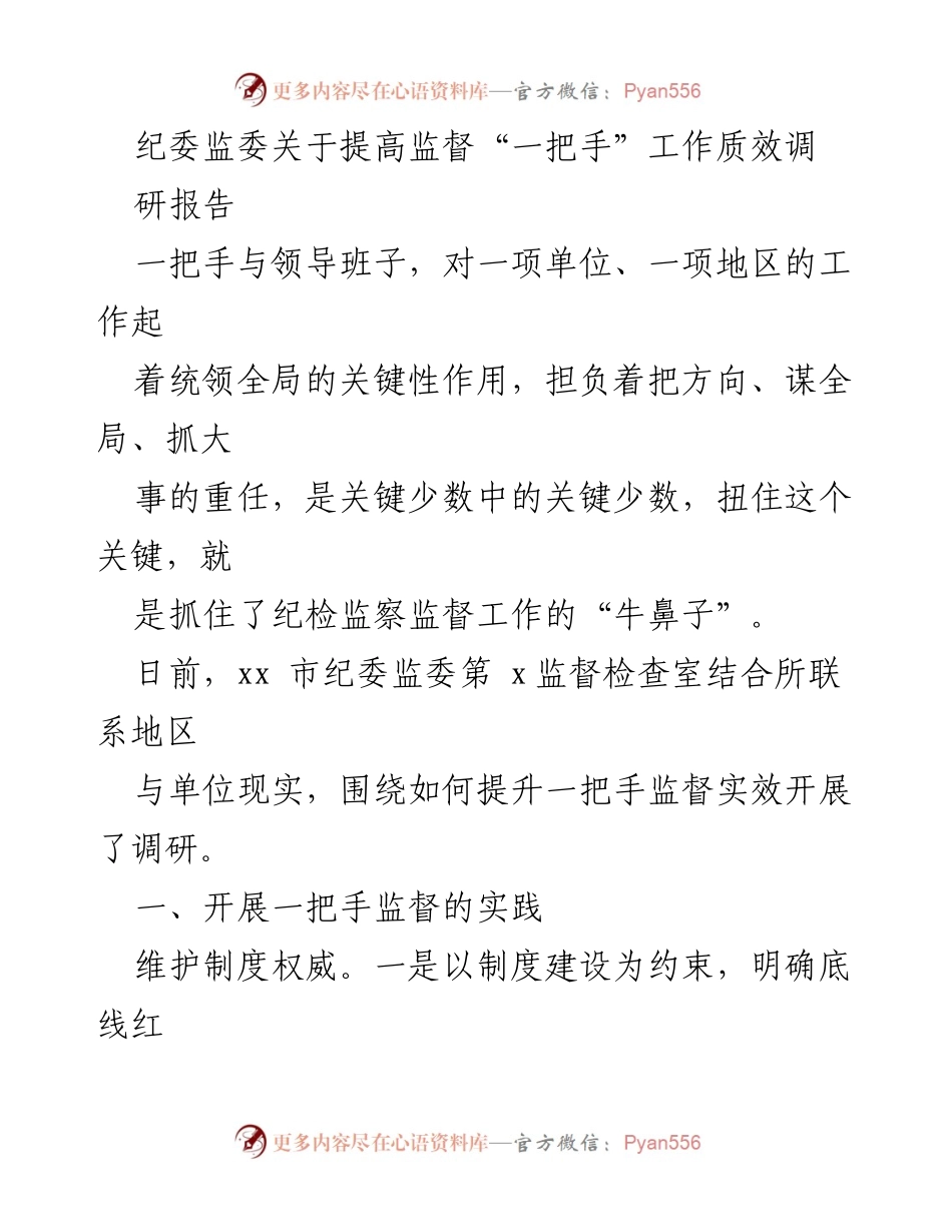 [调研报告] 纪委监委 - 提升监督“一把手”工作质效的实践与策略.docx_第1页