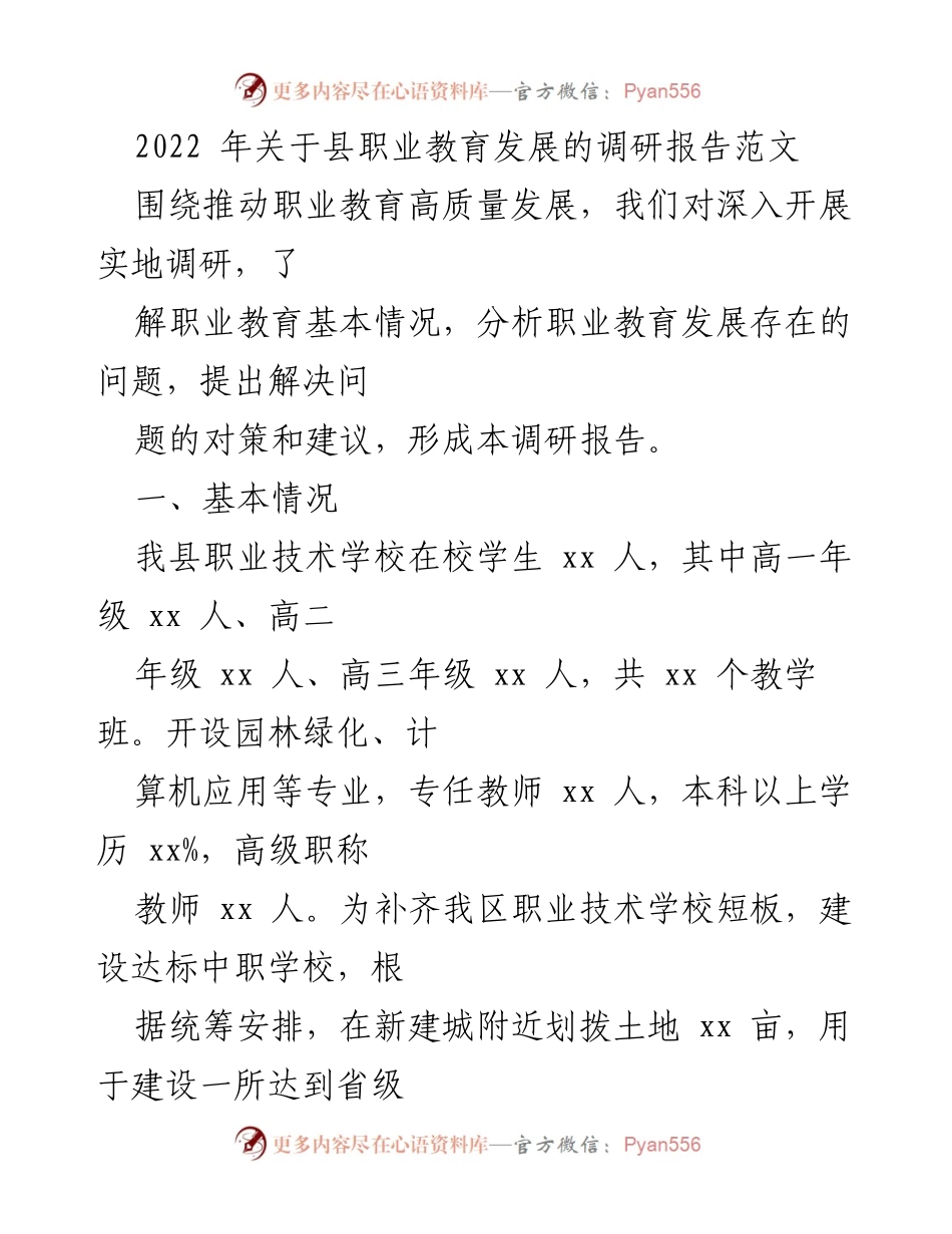 [调研报告] 职业教育发展 - 2022年县职业教育发展现状及问题分析报告.docx_第1页